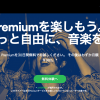 Spotify, ついに日本でのサービス開始！