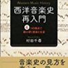 【音楽書 新刊】村田千尋『西洋音楽史再入門: 4つの視点で読み解く音楽と社会』