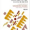 20世紀音楽の世界: 現代音楽って何？