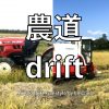Lil 農家、Tokyo Drift Freestyle「農道 drift」を公開