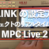 Q-LINK の設定方法 (MPC Live 2): エフェクトのリアルタイム操作